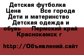 Детская футболка  › Цена ­ 210 - Все города Дети и материнство » Детская одежда и обувь   . Пермский край,Краснокамск г.